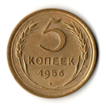 5 копеек 1956 ХF-