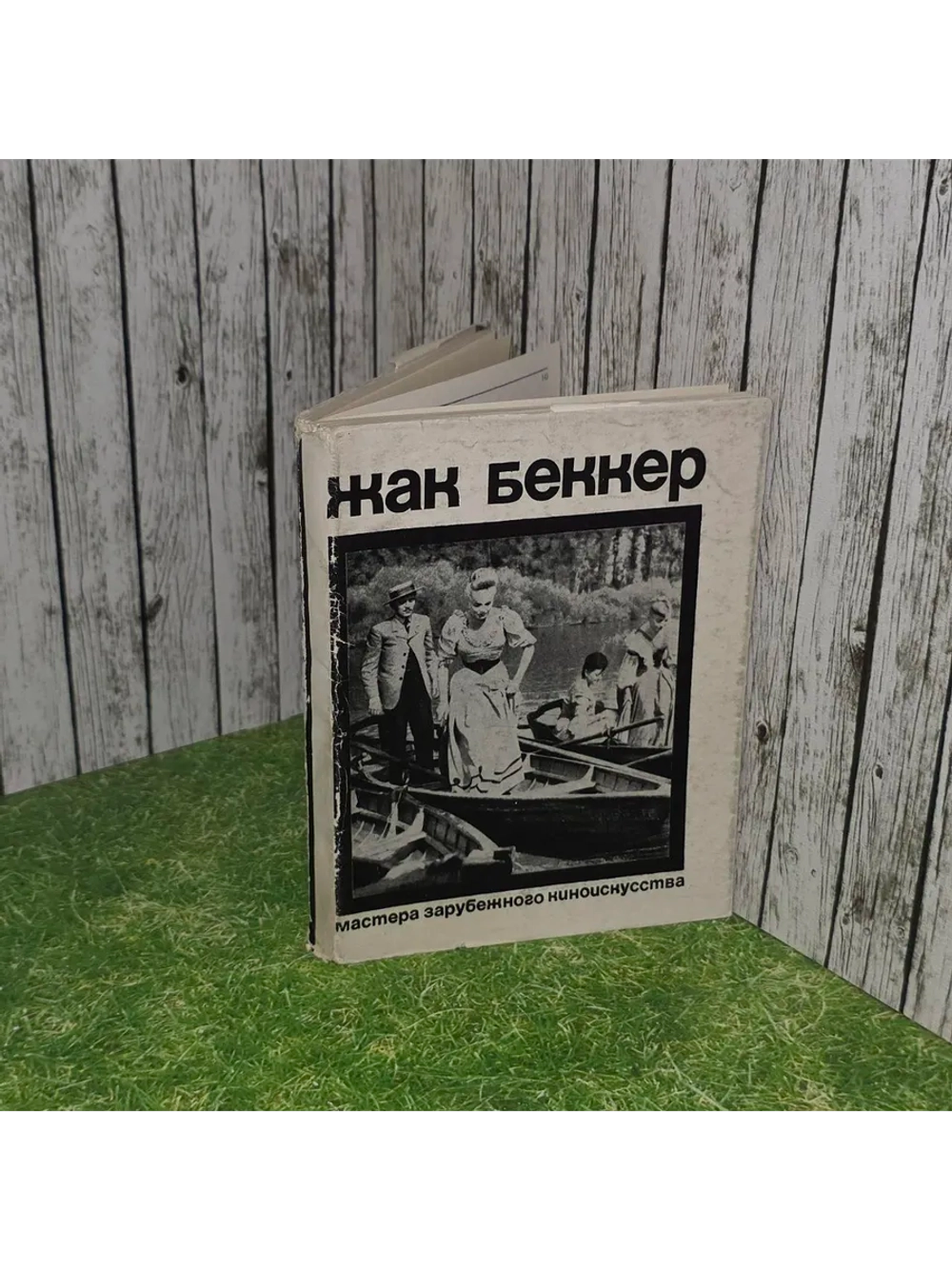 Жак Беккер. Мастера зарубежного киноискусства.