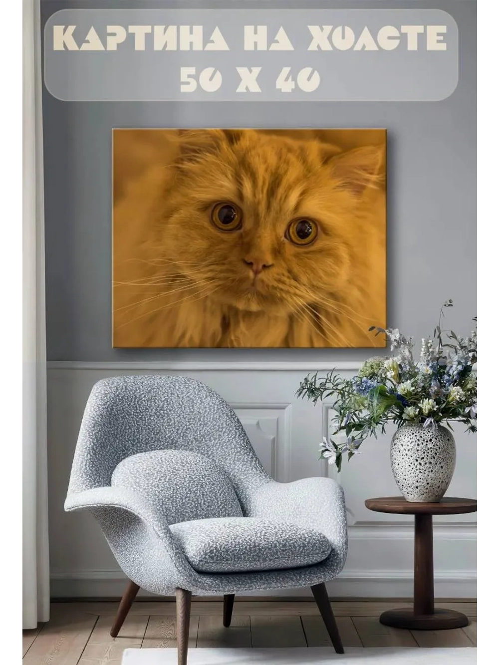 Картина на стену 40 X 50 Кошка