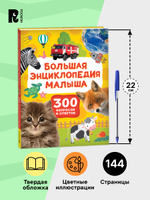 Большая энциклопедия малыша. 300 вопросов и ответов