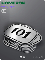 Номерок на дверь квартиры 101, для кабинета, офиса, шильдик 9 х 7 см, серебристый, Айдентика Технолоджи