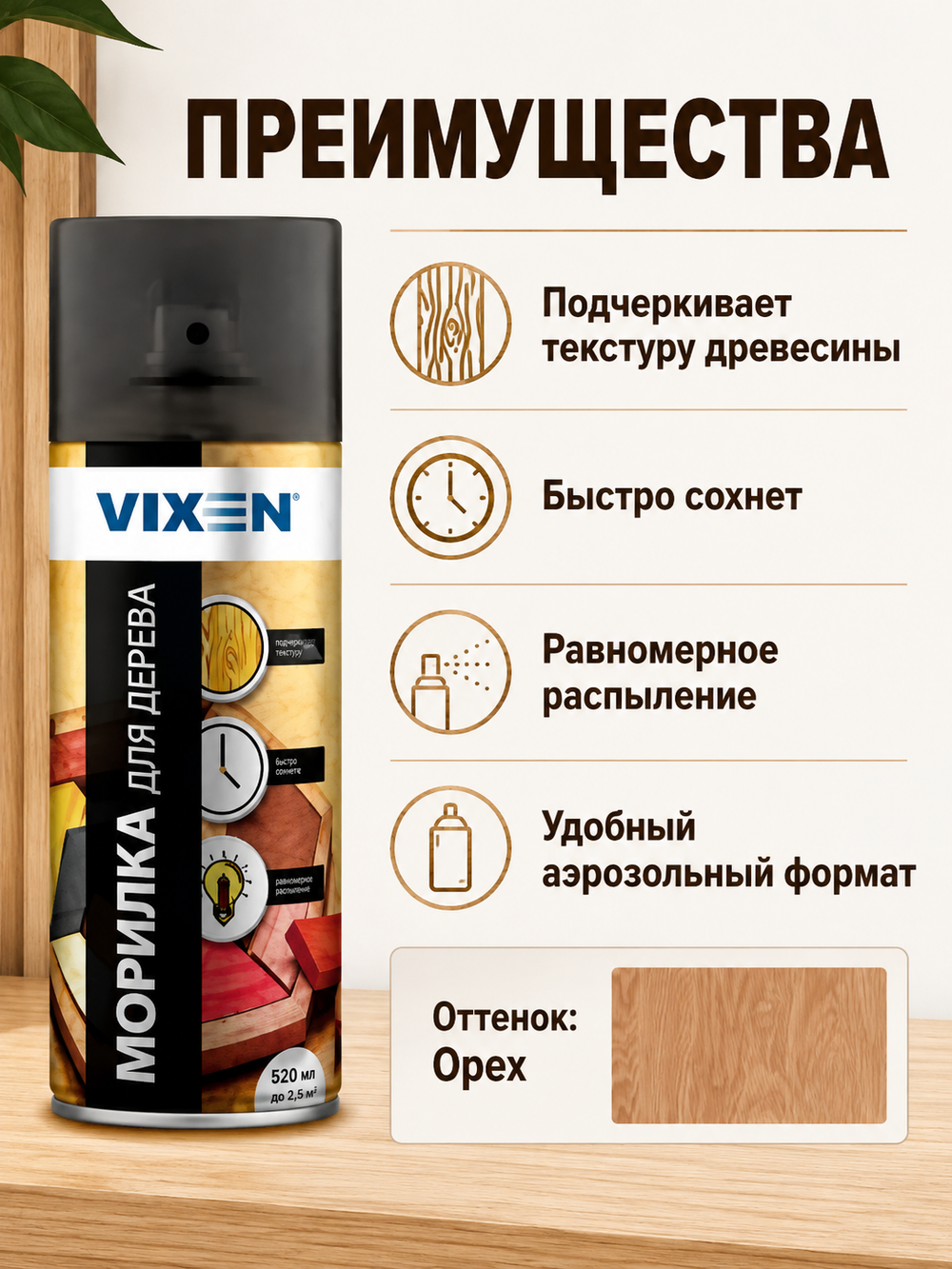 Морилка для дерева VIXEN Орех 520мл (аэр.)