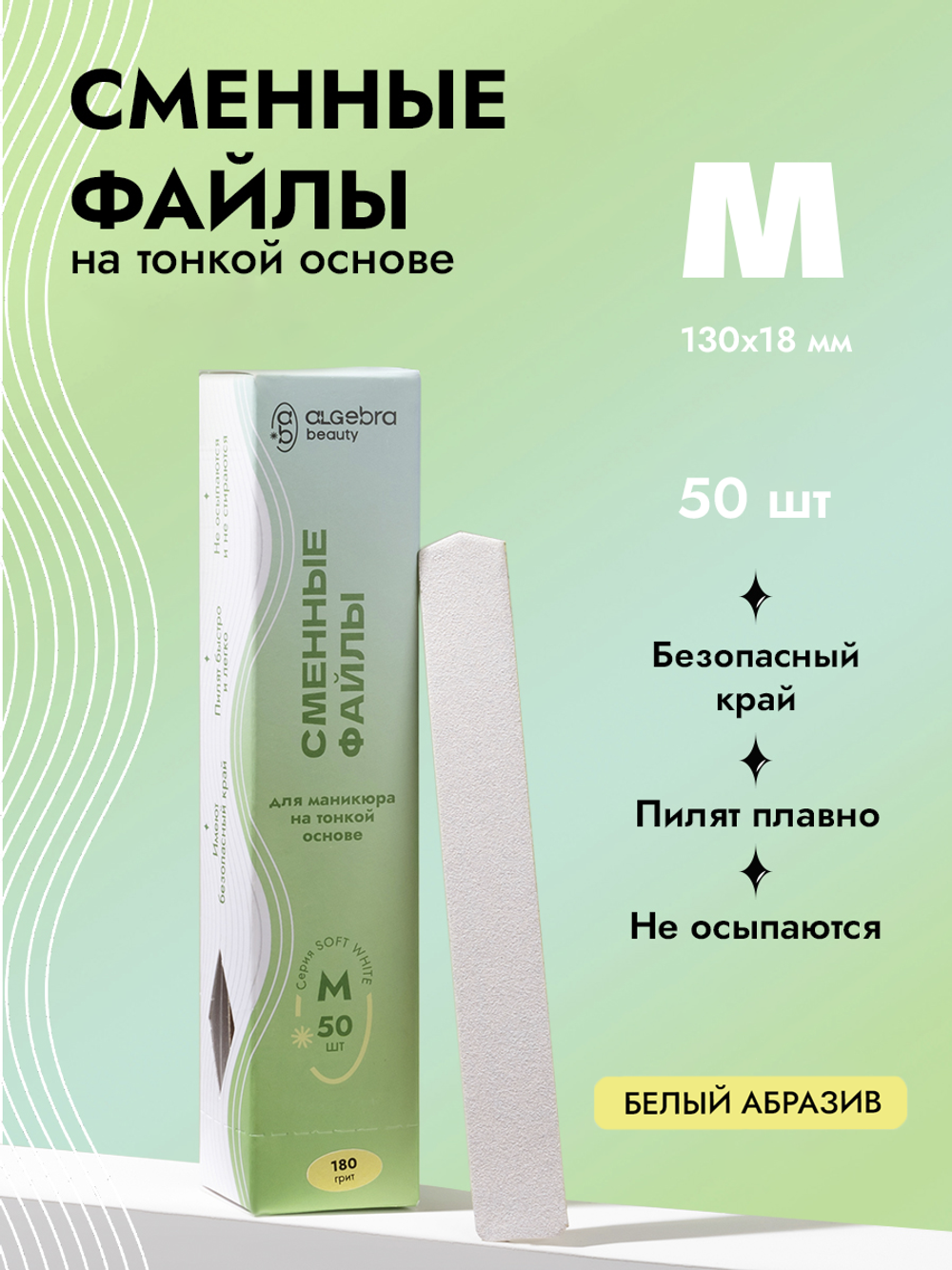 Сменные файлы на тонкой основе, белый абразив, размер М