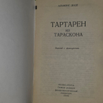 Тартарен из Тараскона