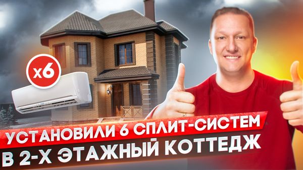 Установили разные кондиционеры в одном коттедже - показываем результат