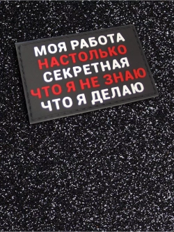 Шеврон на липучке Моя работа настолько секретная...