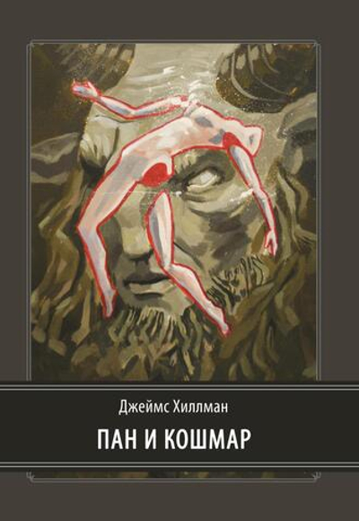 Пан и ночной кошмар (PDF)