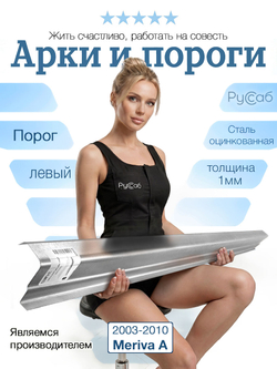 Порог левый Opel Meriva A 2003-2010 (1мм)