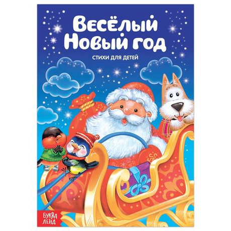 Стихи для малышей «Весёлый Новый год» 12 стр
