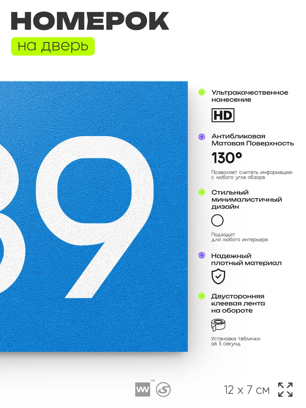Номер на дверь 589, табличка на дверь для офиса, квартиры, кабинета, аудитории, склада, голубая 120х70 мм, Айдентика Технолоджи
