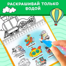 Книжка-раскраска многоразовая «Рисуем водой. Транспорт» 10 стр