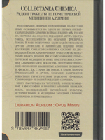 Collectanea Chemica. Редкие трактаты по герметической медицине и алхимии