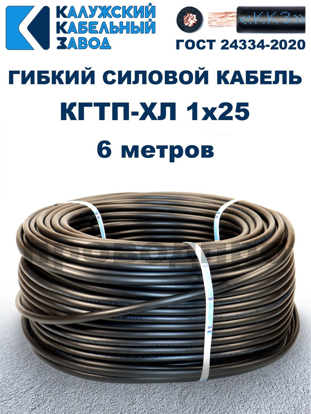 Кабель гибкий КГТП-ХЛ 1х25 - 6 метров. Калужский Кабельный Завод