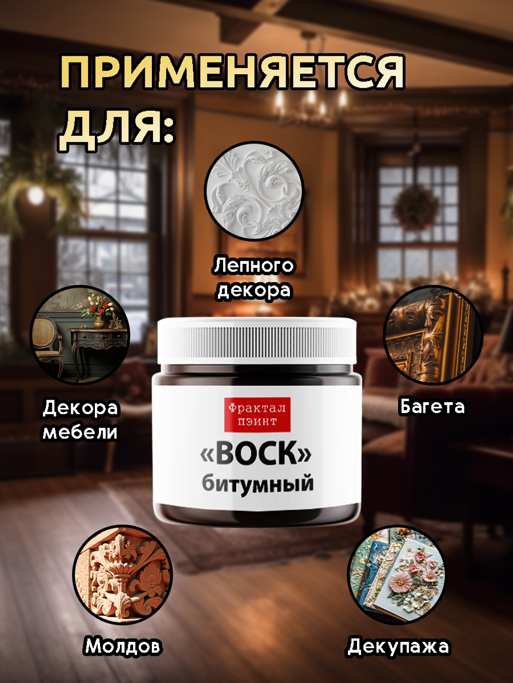Воск битумный патинирующий