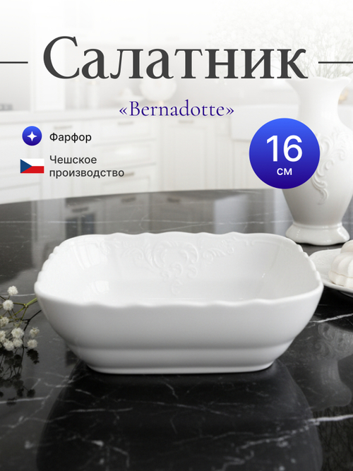 Салатник квадратный "Bernadotte" 16 см