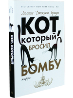 Кот, который бросил бомбу