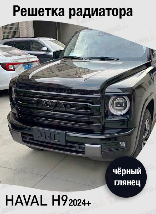 Haval H9 Решётка радиатора чёрный глянец