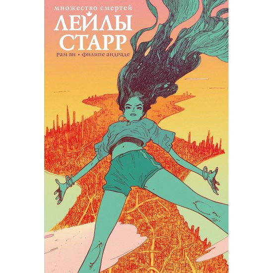 Комикс Множество смертей Лейлы Старр