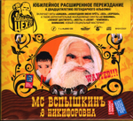 MC Вспышкинъ & Никифоровна / Sex (Expanded Deluxe Edition)(CD)
