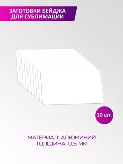 Металлическая заготовка бейджа для сублимации