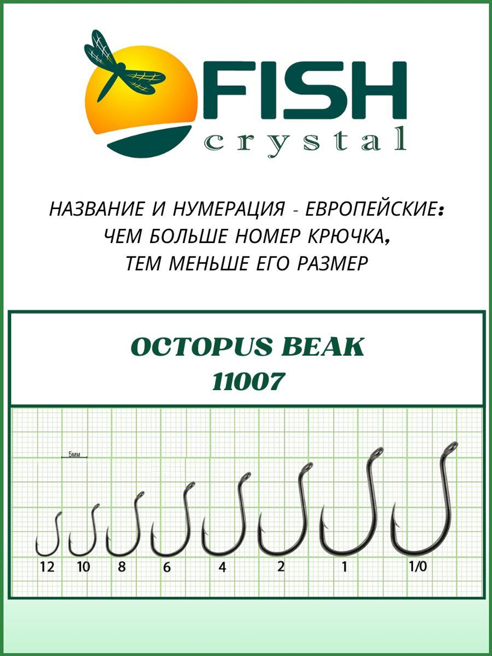 Крючок рыболовный OCTOPUS BEAK 11007 №4