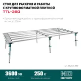 KRAFTOOL TTL-360 360х150х70 см, макс 250 кг, стол для работ с крупноформатными листовыми материалами (33253-360) — фото 3