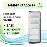 Фильтр F6 (кассетный) 220х83х25 для Vakio Kiv New, Base, Window