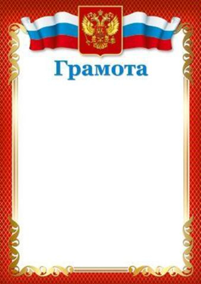 Грамота с Российской символикой для принтера, бумага мелованная 170г/м (Сфера)