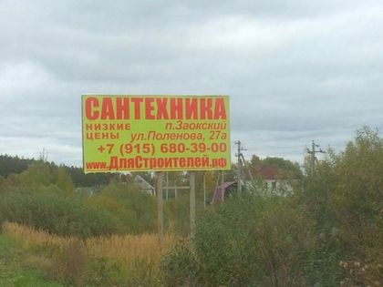 Стартовала рекламная кампания нового отдела сантехники в Заокском