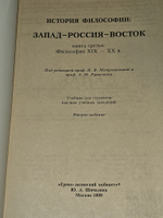 История философии: Запад-Россия-Восток. Книга третья