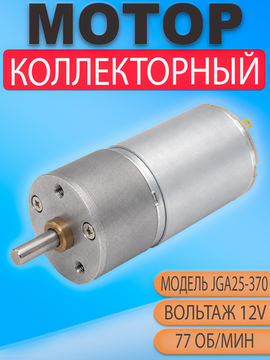 Мотор редуктор JGA25-370 12V 77 об/мин (77 RPM), DC двигатель для автоматики и DIY