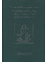 Алхимические трактаты: о дистилляции, сублимации и кальцинации