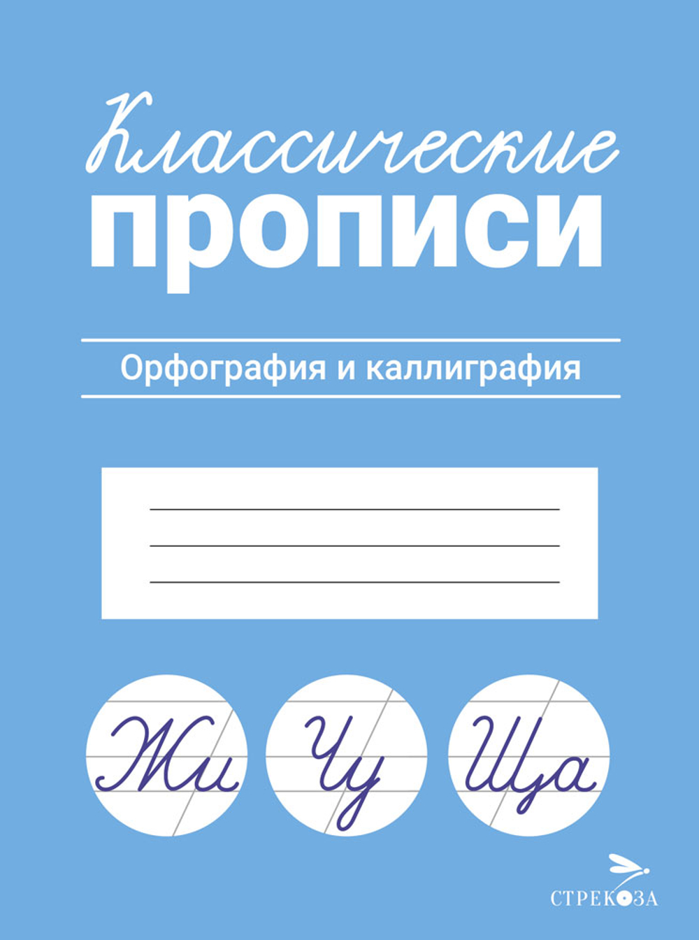 КЛАССИЧЕСКИЕ ПРОПИСИ