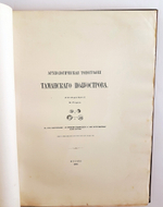 "Археологическая топография Таманского полуострова [Тамань]". К. Герц. 1870 г. - редкая книга