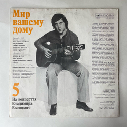 Винтажная виниловая пластинка LP Владимир Высоцкий Мир Вашему Дому, На Концертах Владимира Высоцкого Пластинка 5 (СССР 1989)