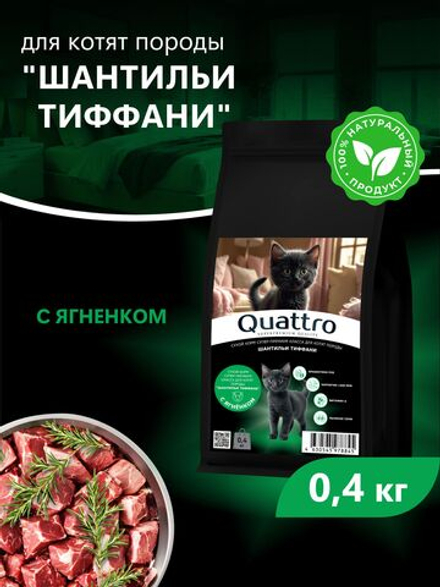Корм сухой для котят породы Шантильи Тиффани, с ягненком, 400 гр, QUATTRO