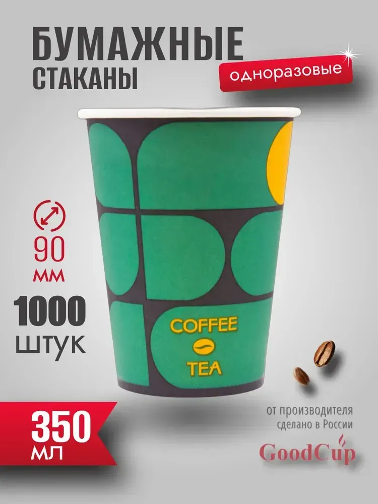 Бумажный стакан 350мл. "КОФЕ и ЧАЙ" 1000шт/кор. (Белгород) Бумажный стакан 350мл. "КОФЕ и ЧАЙ" 1000шт/кор. (Белгород)