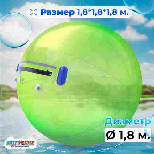Аттракцион Водный шар ПВХ «Зелёный» 1,8*1,8*1,8 м