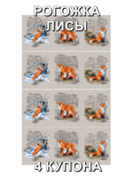 Рогожка Лисы , 100% хлопок, 150 см. Отрез 150х252 см (4 купона). Для больших штор, скатертей