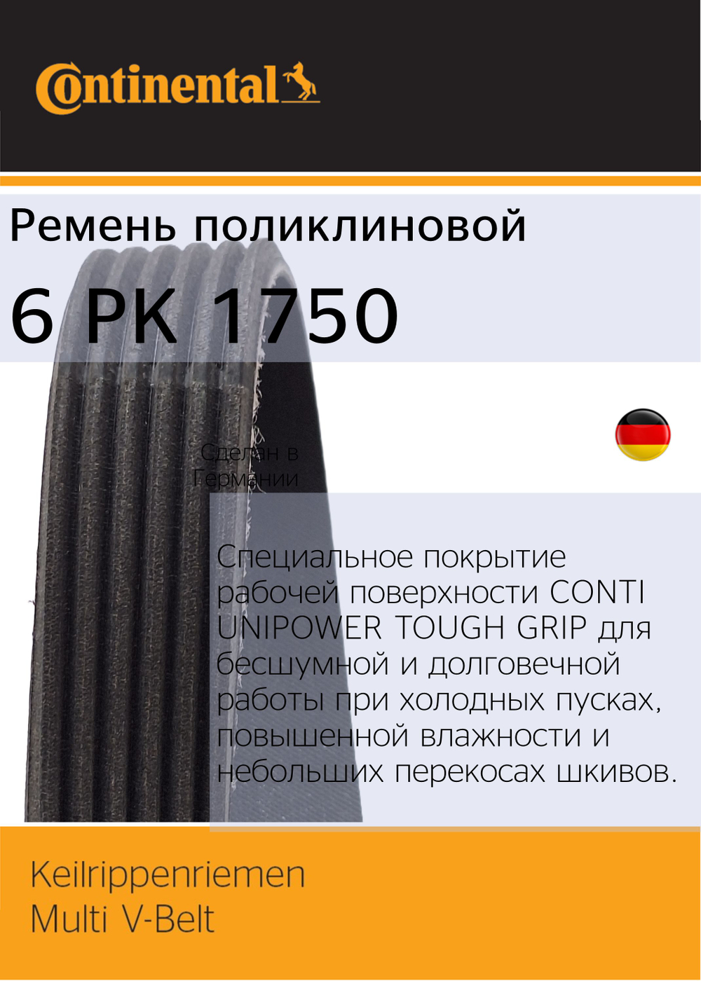 Ремень поликлиновый Continental 6PK1750