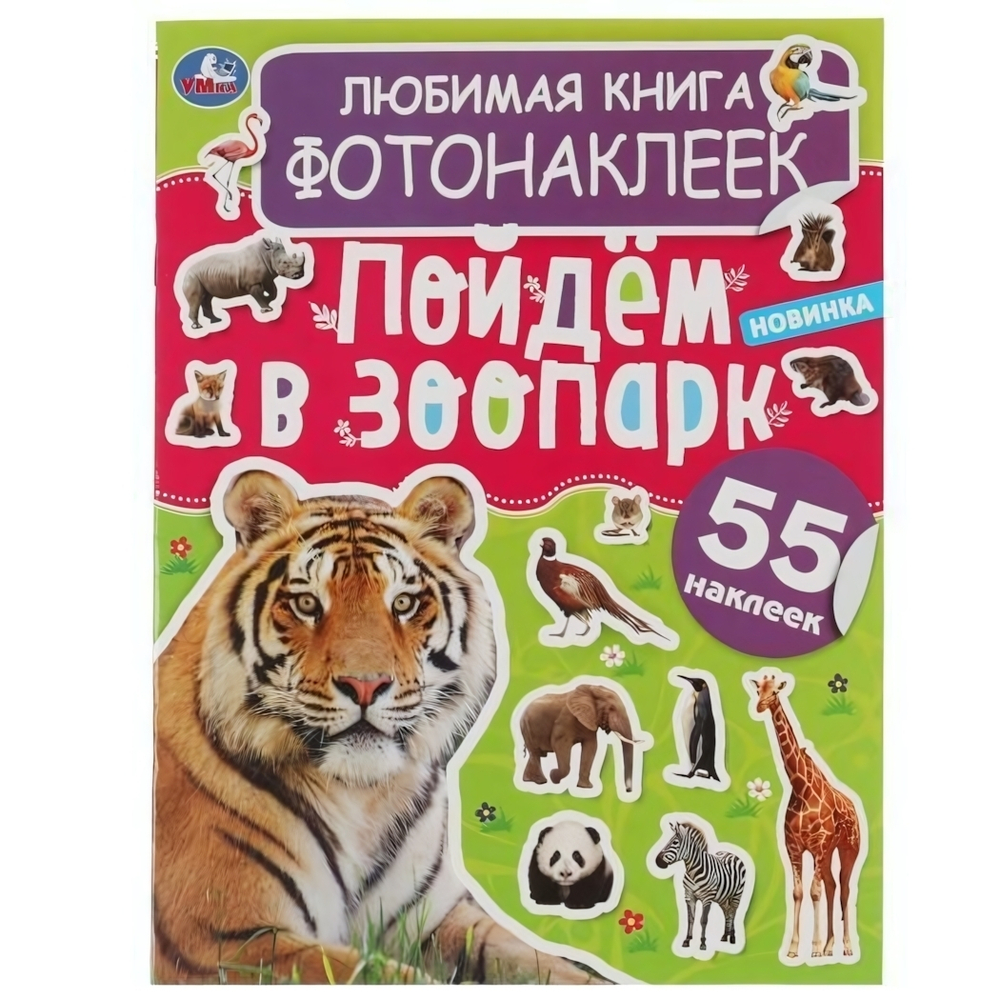 Любимая книга фотонаклеек "Пойдём в зоопарк!"+ наклейки 978-5-506-06057-4 (Умка)