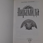 Джеймс Роллинс. Пирамида