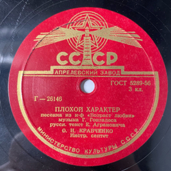 Пластинка Патефонная Шеллак, 78 оборотов, О. Н. Кравченко, Плохой Характер / Девушка Мари (СССР 1956)