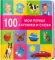 100 слов. Мои первые слова и картинки