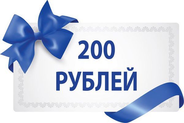 Купон на скидку 200 руб. за подписку на уведомления Купон на скидку 200 руб. за подписку на уведомления