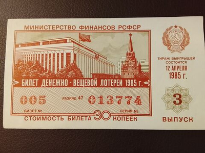 Лотерейный билет денежно-вещевой лотереи СССР 1985 год 3 выпуск 12 апреля
