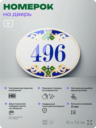 Номер на дверь квартиры 496, для кабинета, офиса, в средиземноморском стиле, шильдик 10 х 7,5 см, белый, Айдентика Технолоджи