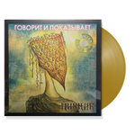 Пикник / Говорит и Показывает (Coloured Vinyl)(LP)