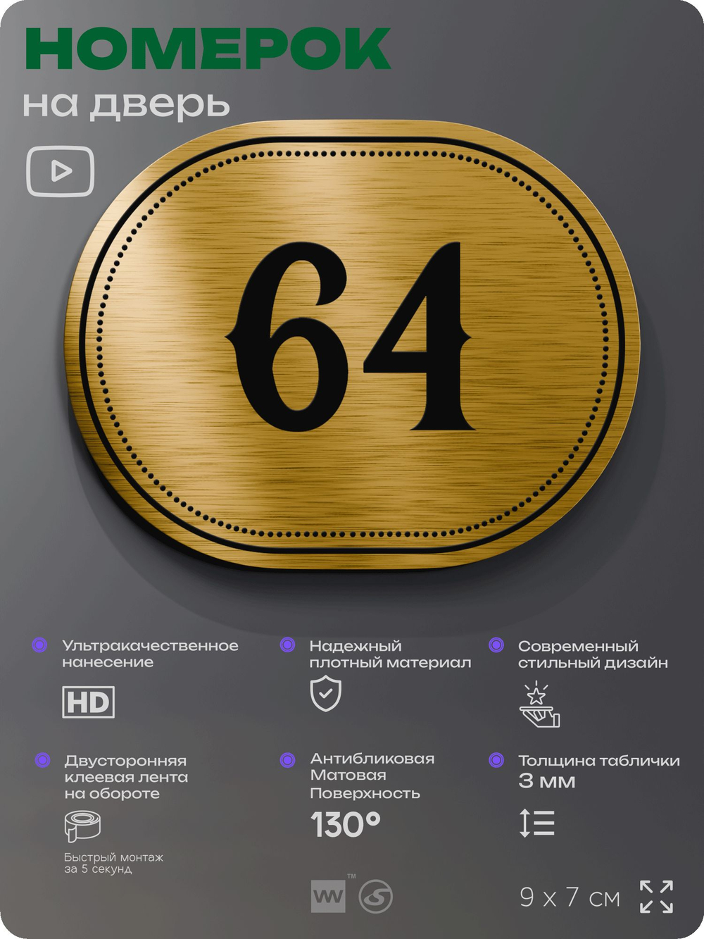 Номерок на дверь квартиры 64, для кабинета, офиса, шильдик 9 х 7 см, золотистый, Айдентика Технолоджи