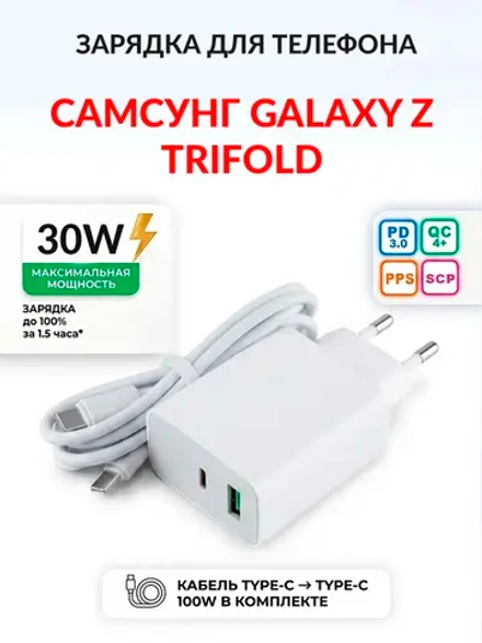 Зарядка для телефона Самсунг Galaxy Z TriFold